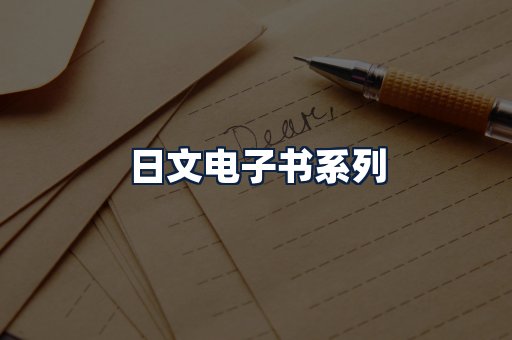 日文电子书